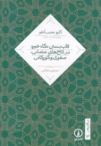 قاب بستن نگاه خیره در کاخهای عثمانی صفوی