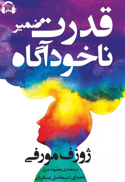 قدرت ضمیر ناخودآگاه
