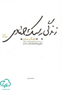 زندگی به سبک جهادی: در بیانات حضرت امام خامنه ای ( مدظله العالی )