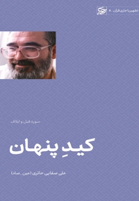 کید پنهان