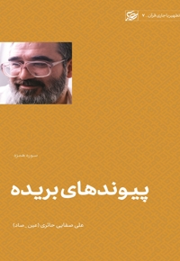 پیوندهای بریده