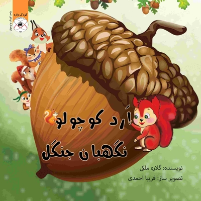 ارد کوچولو نگهبان جنگل