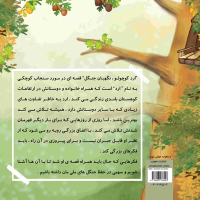 ارد کوچولو نگهبان جنگل