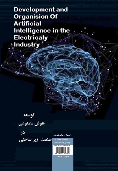 توسعه هوش مصنوعی در صنعت برق