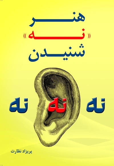 هنر نه شنیدن
