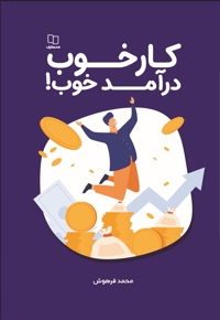 کار خوب، درآمد خوب!