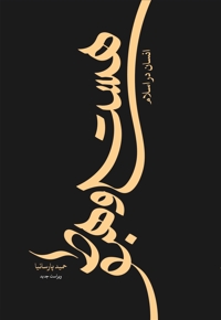 هستی و هبوط انسان در اسلام