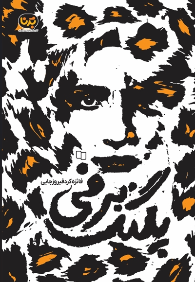 پلنگ برفی