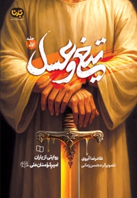 تیغ و عسل (جلد اول)