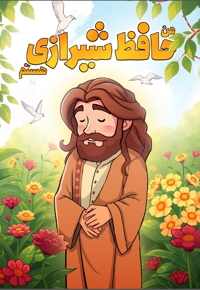 من حافظ شیرازی هستم