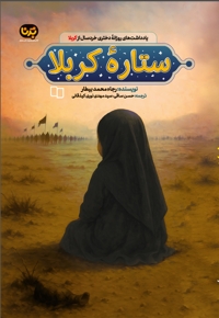 ستاره کربلا