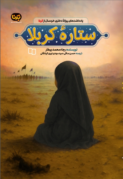 ستاره کربلا