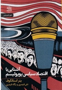 آشنایی با اقتصاد سیاسی پوپولیسم