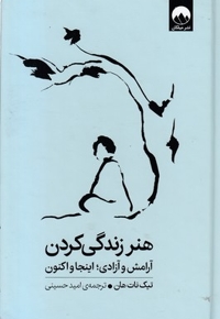 هنر زندگی کردن