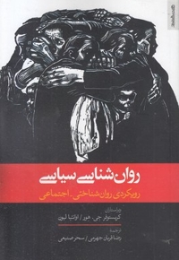 روان شناسی سیاسی