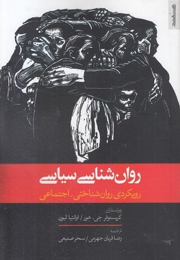 روان شناسی سیاسی