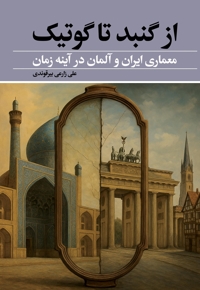 از گنبد تا گوتیک
