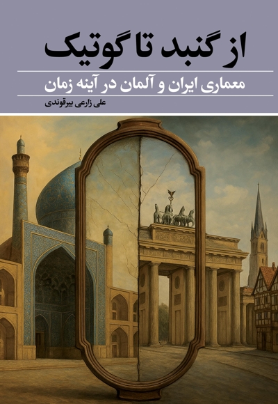 از گنبد تا گوتیک