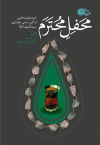 محفل محترم