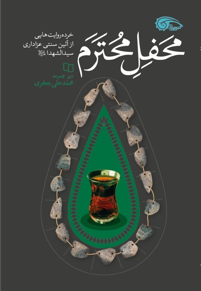 محفل محترم