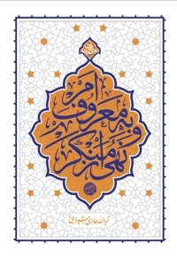 امر به معروف و نهی از منکر