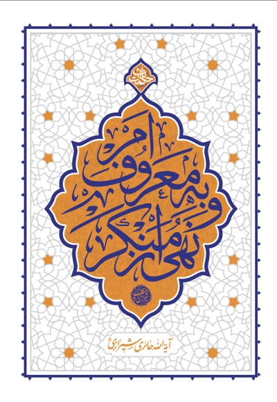 امر به معروف و نهی از منکر