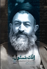 إنّک مسئول