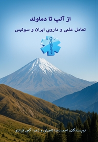 از آلپ تا دماوند