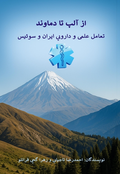از آلپ تا دماوند