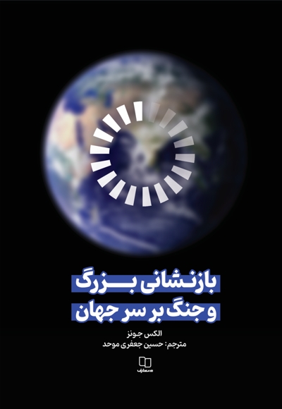 بازنشانی بزرگ و جنگ بر سر جهان