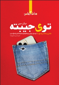 توی جیبته