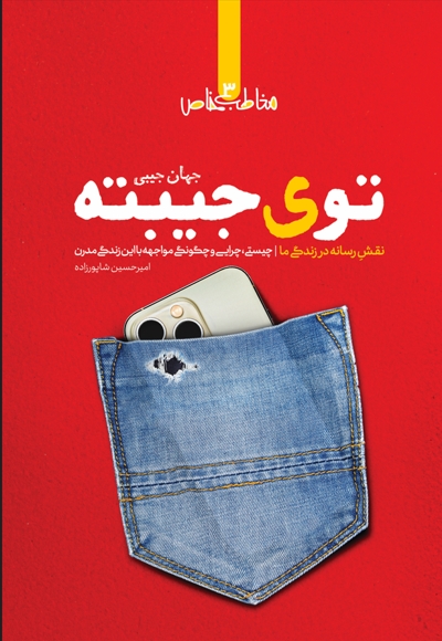 توی جیبته