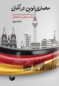 معماری نوین در آلمان