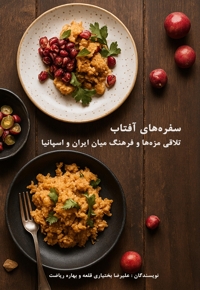 سفره های آفتاب تلاقی مزه ها و فرهنگ میان ایران و اسپانیا