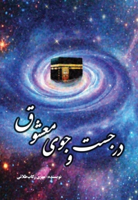 در جست و جوی معشوق
