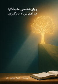 روان شناسی مثبت گرا در آموزش و یادگیری