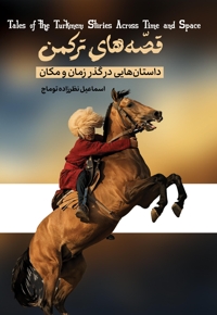 قصه های ترکمن