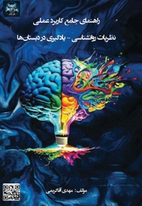 راهنمای جامع کاربرد عملی نظریات روانشناسی - یادگیری در دبستان ها