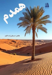 همدم