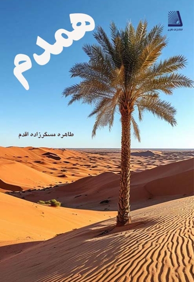همدم
