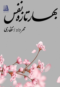 بهار تازه نفس