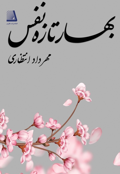 بهار تازه نفس