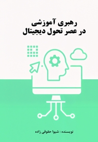 رهبری آموزشی در عصر تحول دیجیتال