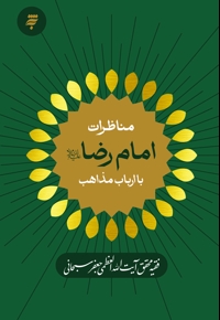 مناظرات امام رضا (ع) با ارباب مذاهب