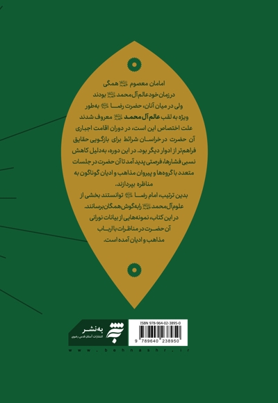مناظرات امام رضا (ع) با ارباب مذاهب