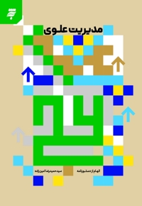 مدیریت علوی