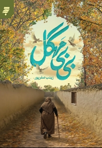 بی بی مهگل