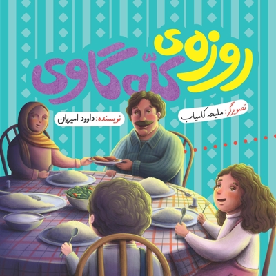 روزه کله گاوی