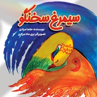 سیمرغ سخنگو