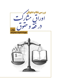بررسی نظام حقوقی اوراق مشارکت در فقه و حقوق